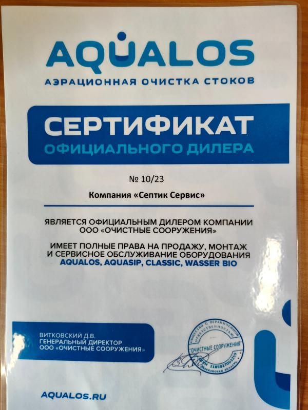 Сертификат Aqualos