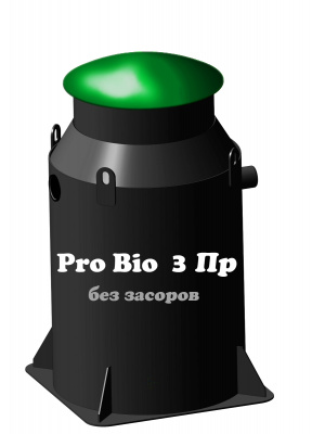Септик Pro Bio 3 Пр Про